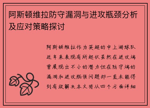 阿斯顿维拉防守漏洞与进攻瓶颈分析及应对策略探讨