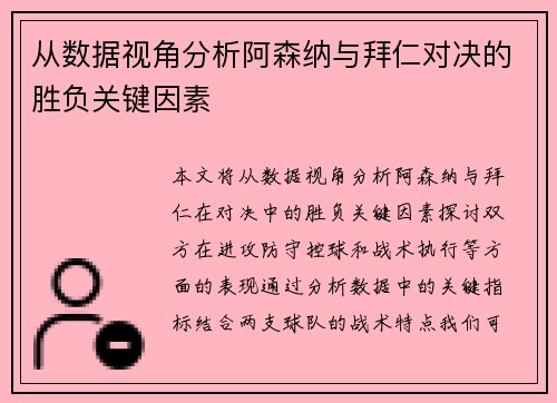 从数据视角分析阿森纳与拜仁对决的胜负关键因素