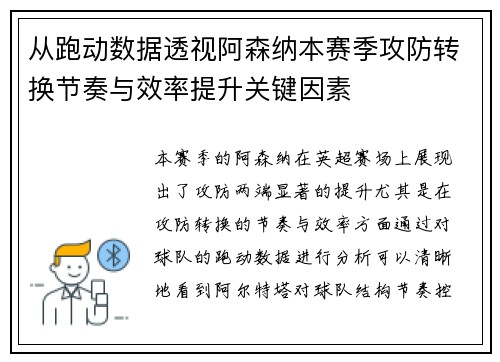 从跑动数据透视阿森纳本赛季攻防转换节奏与效率提升关键因素