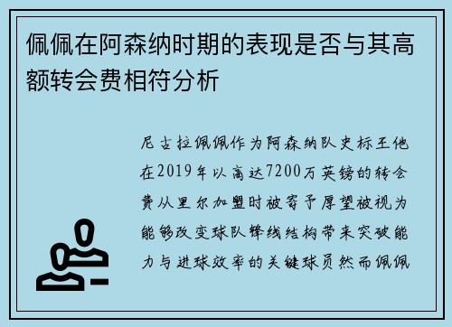 佩佩在阿森纳时期的表现是否与其高额转会费相符分析