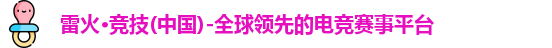 雷火竞技官网